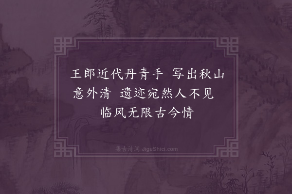 顾清《题张秋山旧扇王孟仁画》