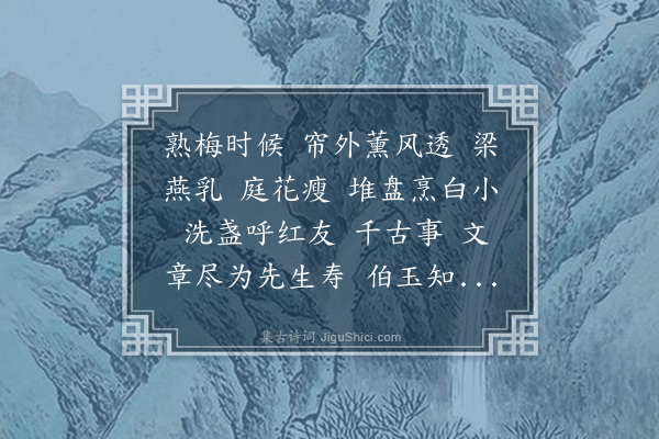 吴敬梓《千秋岁·四月初一日金其旋表兄五十初度寄祝》