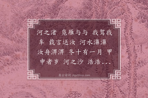 李梦阳《河之渚四章》