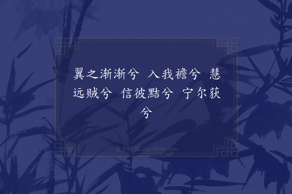 李梦阳《慧蛾操》