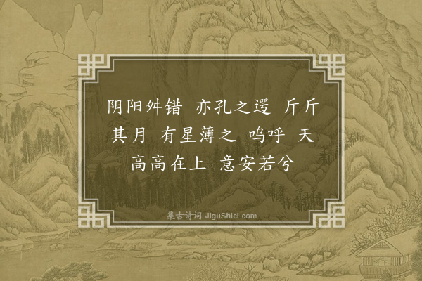 李梦阳《月星操》