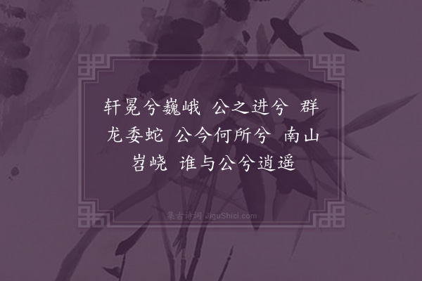 李梦阳《三原王公寿辞·其一》