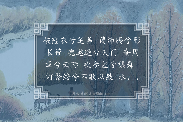 李梦阳《步虚辞》