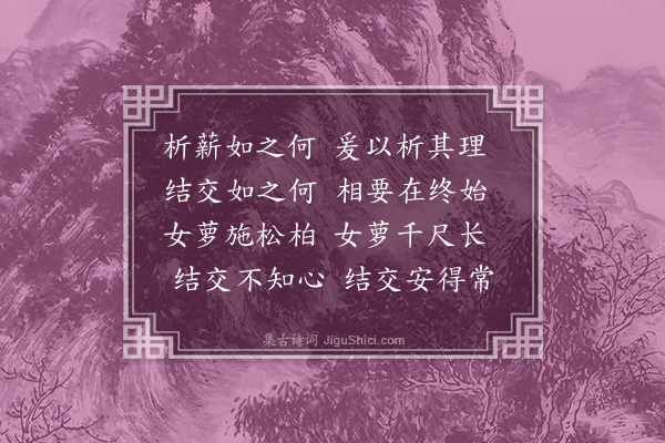 李梦阳《析薪二首·其一》