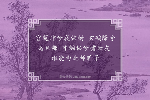 李梦阳《师旷歌二首·其一·玄鹤歌》