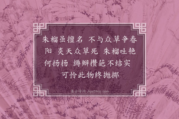 李梦阳《朱榴篇》