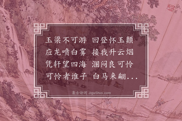 李梦阳《杂诗三十二首·其十九》