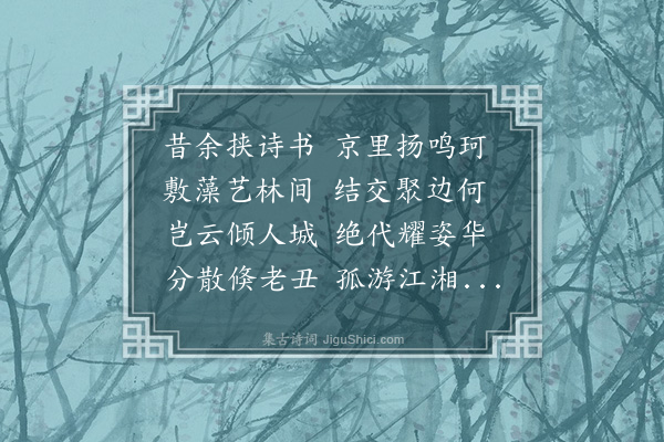 李梦阳《杂诗三十二首·其二十九》