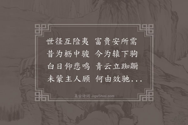 李梦阳《辕驹叹》