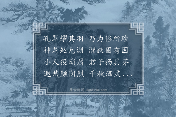 李梦阳《孔翠篇》