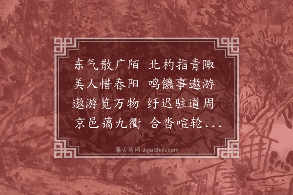 李梦阳《春游篇·其一》