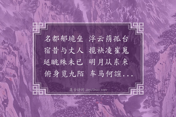 李梦阳《京师元夕有怀丘子兼忆旧游而作》