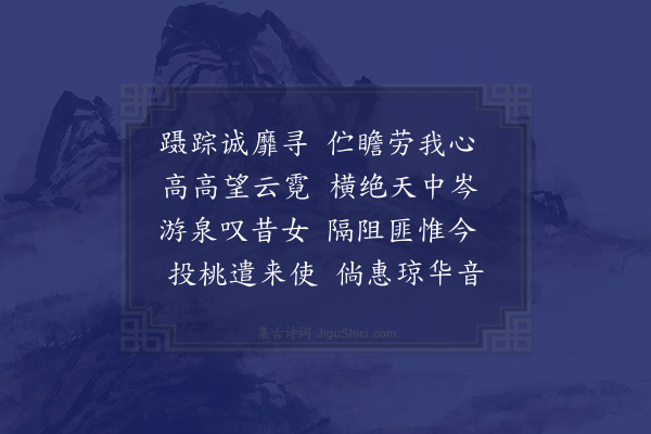 李梦阳《酬秦子百泉之招人事羁滞颇兴延阻之叹五首·其五》