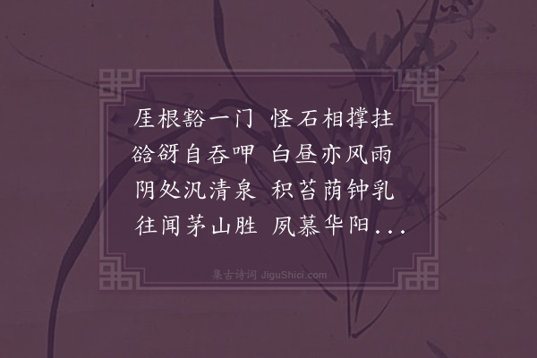 李梦阳《吕公洞》