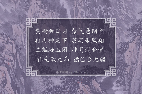 李梦阳《为武宗大婚而作三首·其二·黄衢》