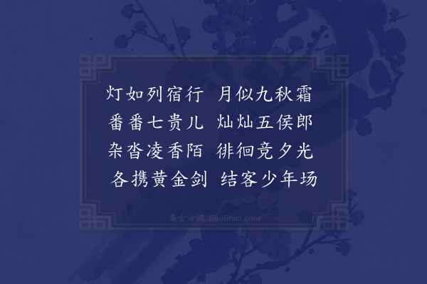 李梦阳《结客少年场行》