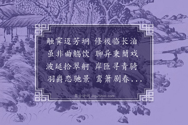 李梦阳《三日河上宴集》