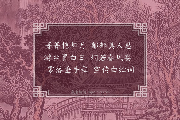 李梦阳《春曲五首·其四》