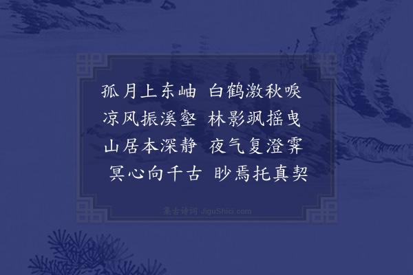 李梦阳《山夜》