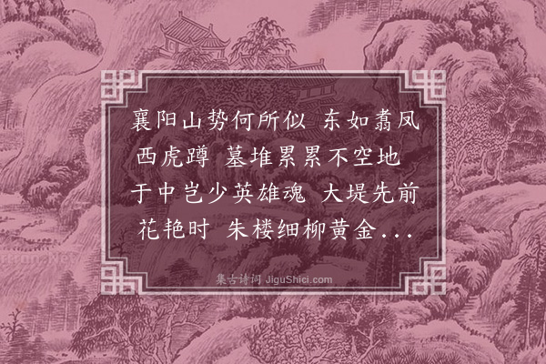 李梦阳《襄阳歌四首·其三》