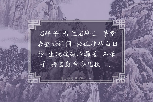 李梦阳《石峰子歌》