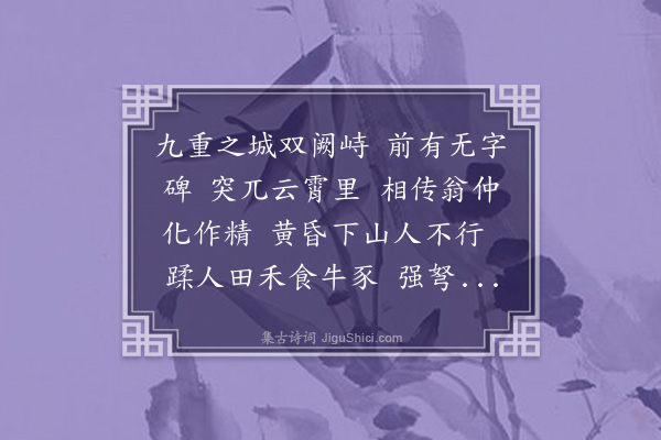 李梦阳《乾陵歌》