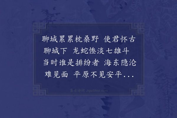 李梦阳《聊城歌送顾明府》