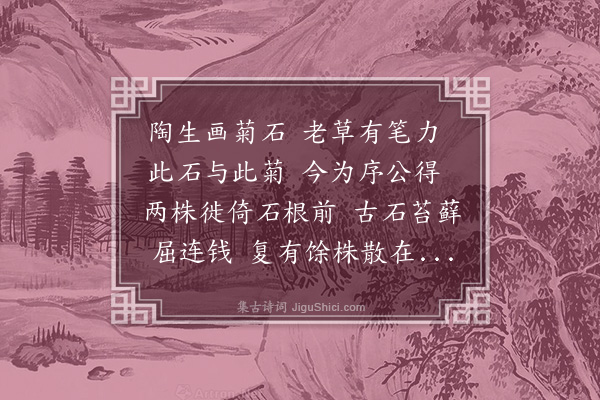 李梦阳《观序上人所藏陶成画菊石歌》