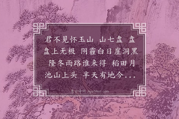 李梦阳《怀玉山歌二首·其二》