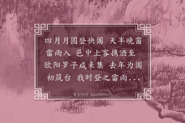 李梦阳《快阁引》