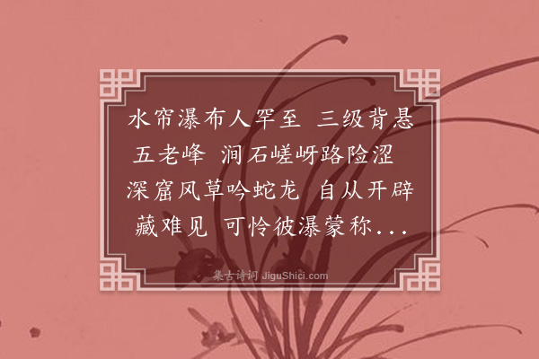 李梦阳《观水帘泉歌》