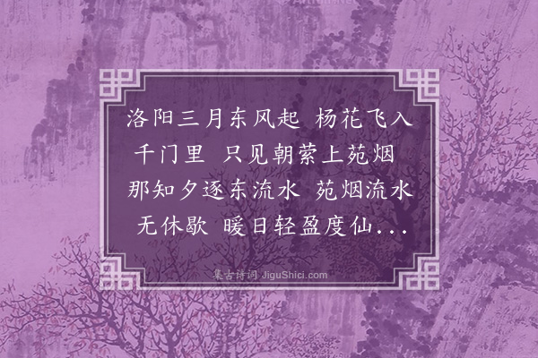 李梦阳《杨花篇》