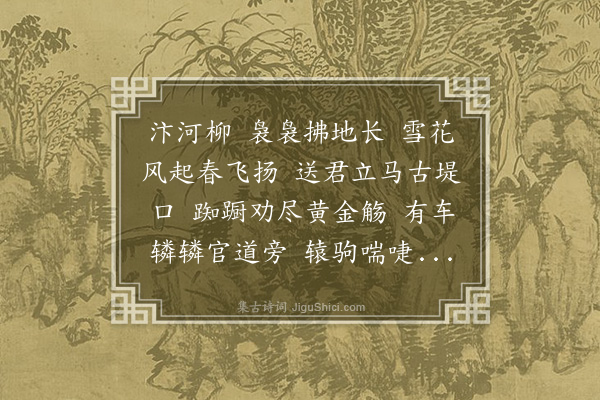 李梦阳《汴河柳送沈生》