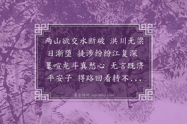 李梦阳《徒涉叹》