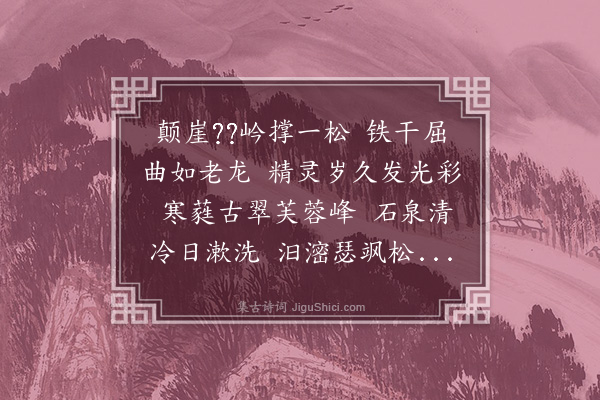 李梦阳《松泉子歌》