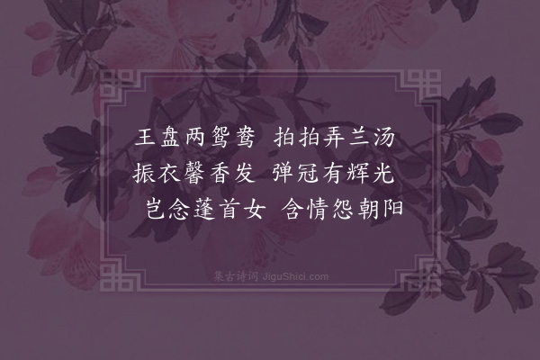 李梦阳《沐浴子》