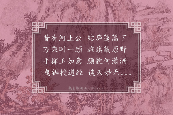 李梦阳《河上公》