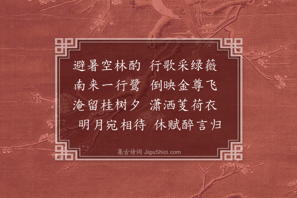 李梦阳《避暑》