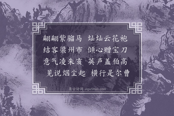 李梦阳《结客行席上赠洪生》