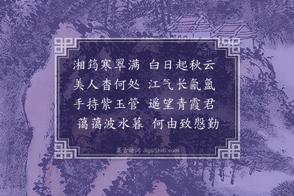 李梦阳《怀湘曲》