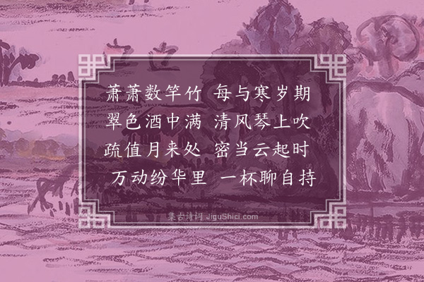 李梦阳《近竹吟》