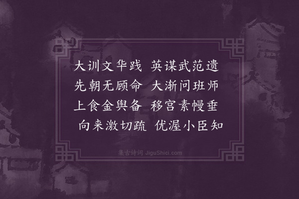 李梦阳《大行皇帝挽诗三首·其二》