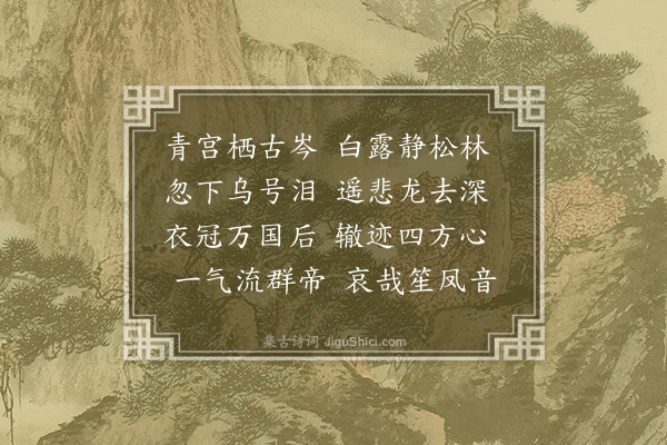 李梦阳《桥山》