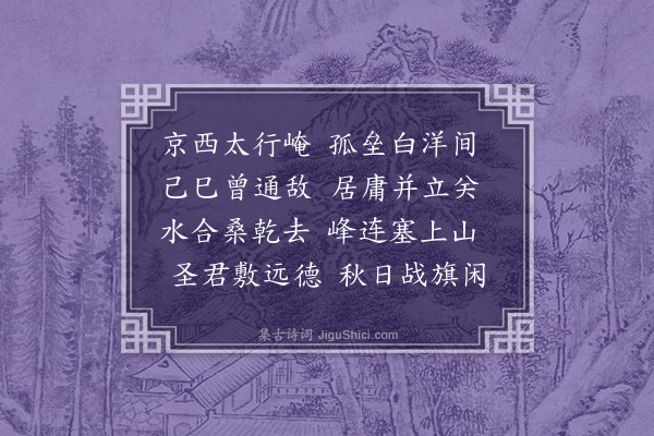 李梦阳《白洋城》