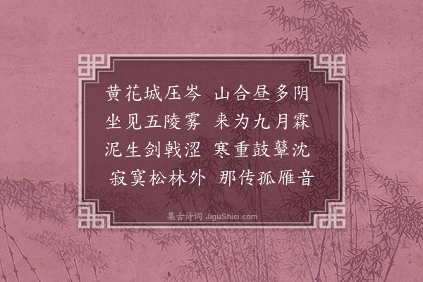 李梦阳《至黄花》