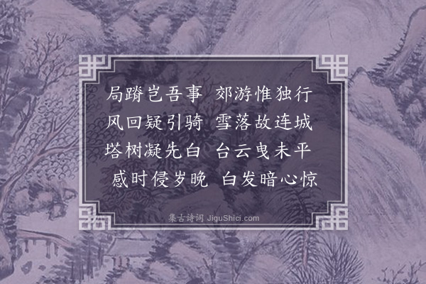 李梦阳《诣别业》