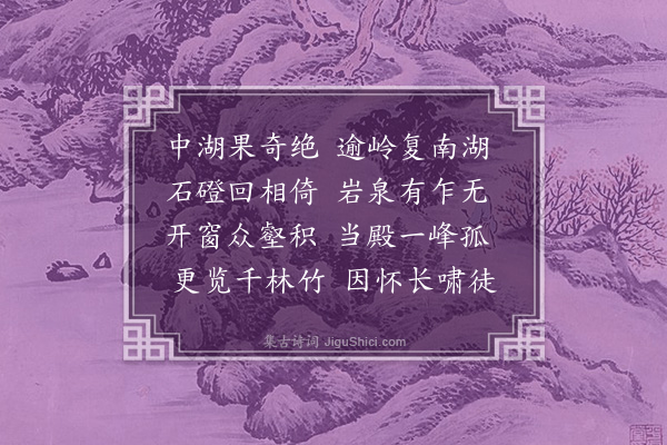 李梦阳《南湖》