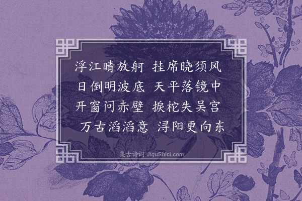 李梦阳《浮江》