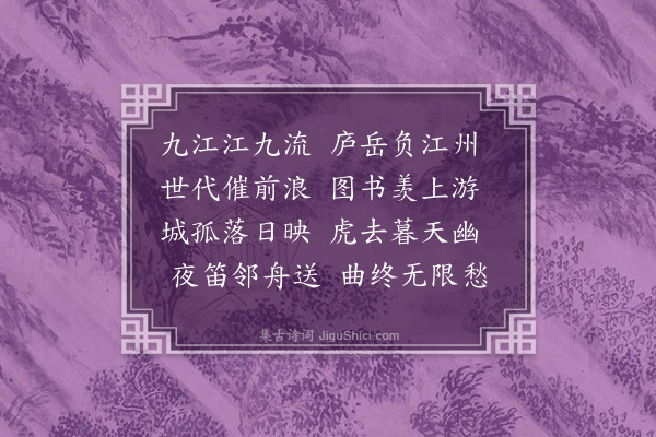 李梦阳《九江》