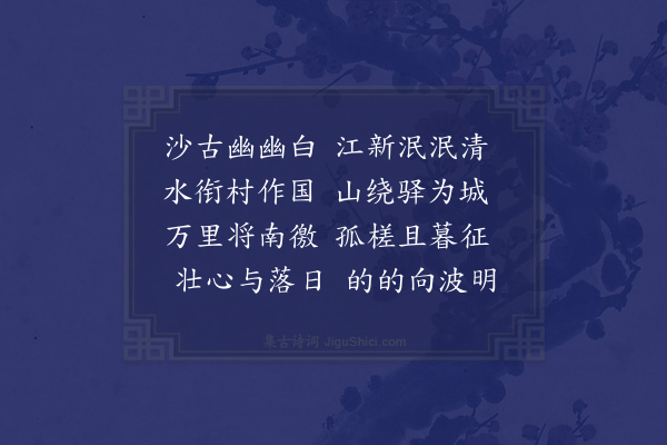 李梦阳《白沙驿》